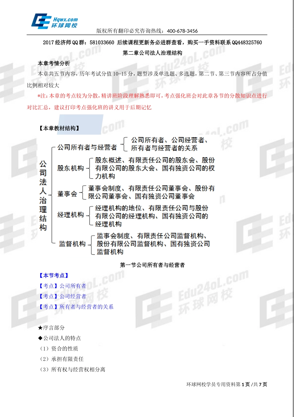 2017中级经济师-工商-精讲班【李争】-10、第二章公司法人治理结构-第一节公司所有者与经营者(1).doc_第1页