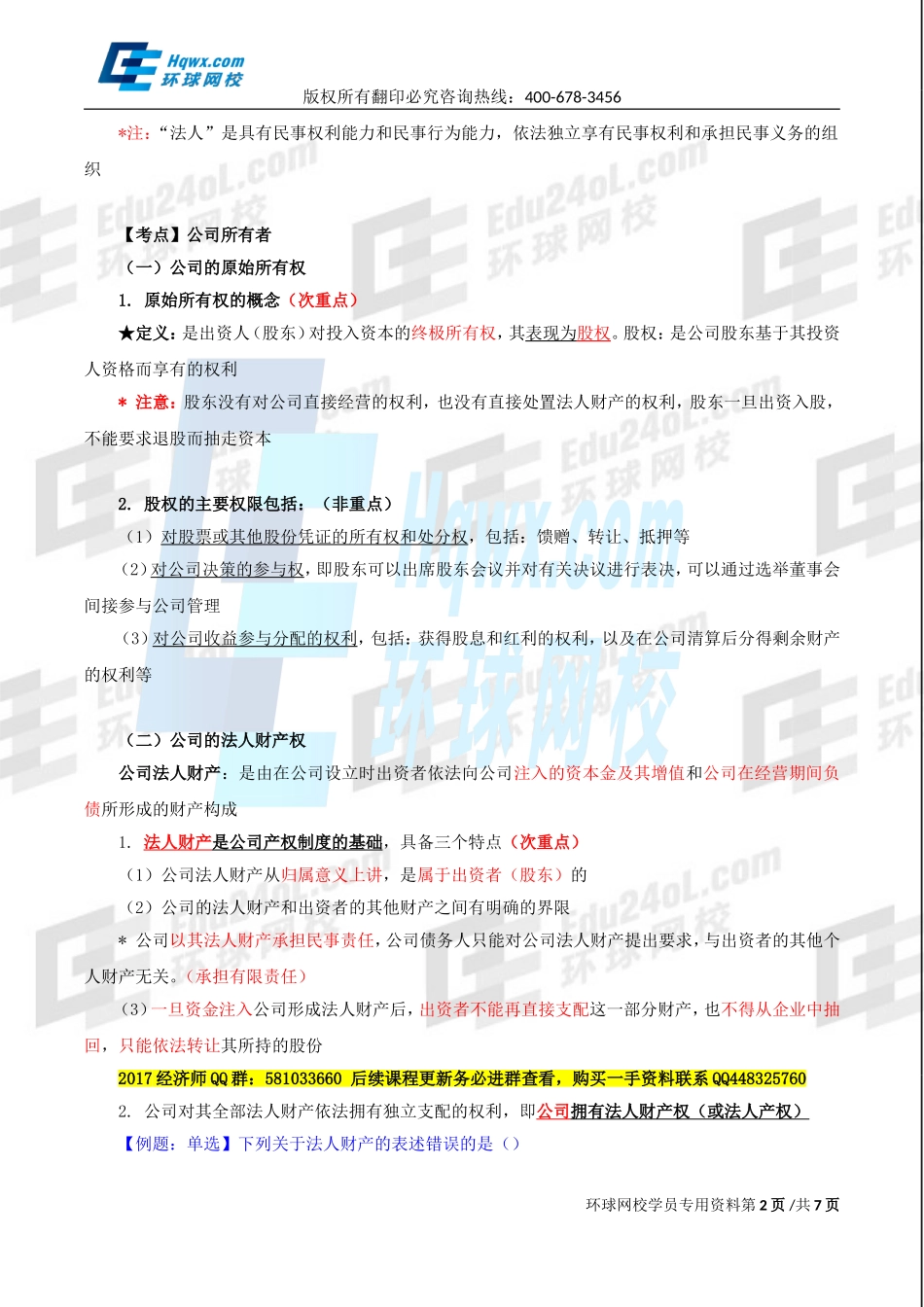 2017中级经济师-工商-精讲班【李争】-10、第二章公司法人治理结构-第一节公司所有者与经营者(1).doc_第2页