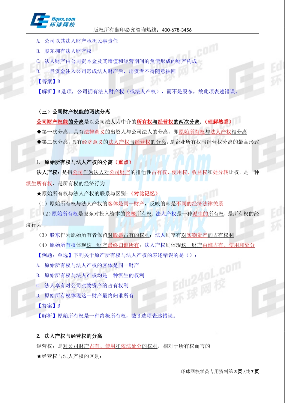 2017中级经济师-工商-精讲班【李争】-10、第二章公司法人治理结构-第一节公司所有者与经营者(1).doc_第3页