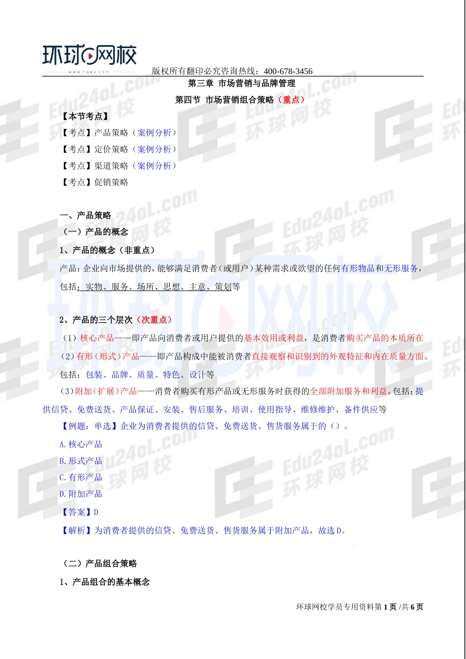 2017中级经济师-工商-精讲班【李争】-19、第三章市场营销与品牌管理-第四节市场营销组合策略（一）.doc_第1页