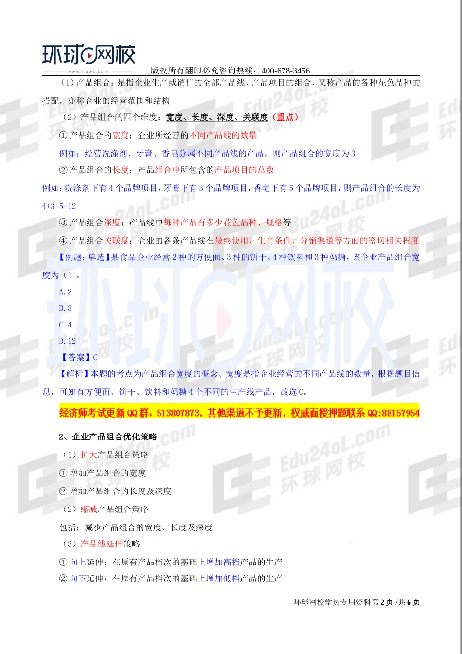 2017中级经济师-工商-精讲班【李争】-19、第三章市场营销与品牌管理-第四节市场营销组合策略（一）.doc_第2页