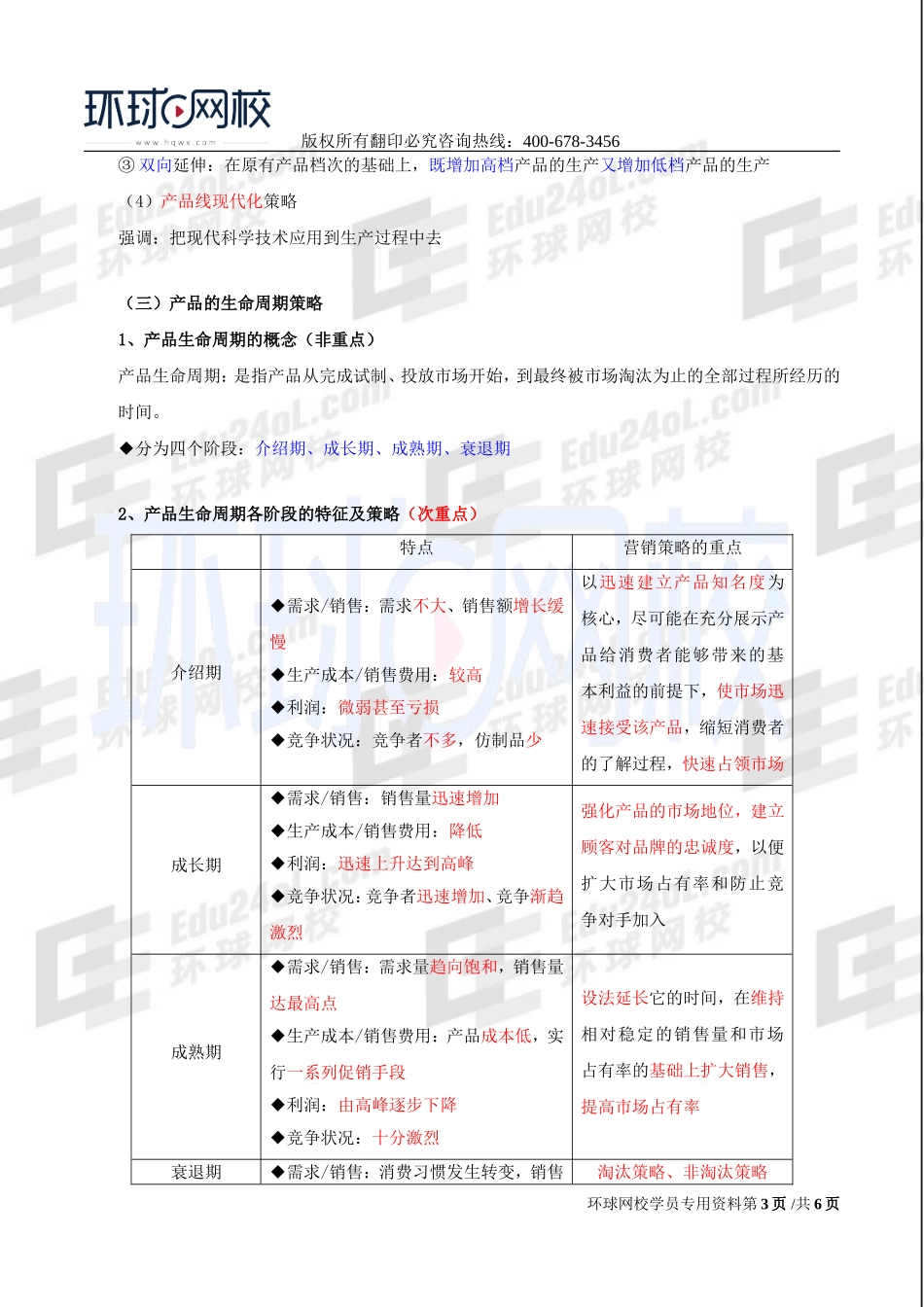 2017中级经济师-工商-精讲班【李争】-19、第三章市场营销与品牌管理-第四节市场营销组合策略（一）.doc_第3页