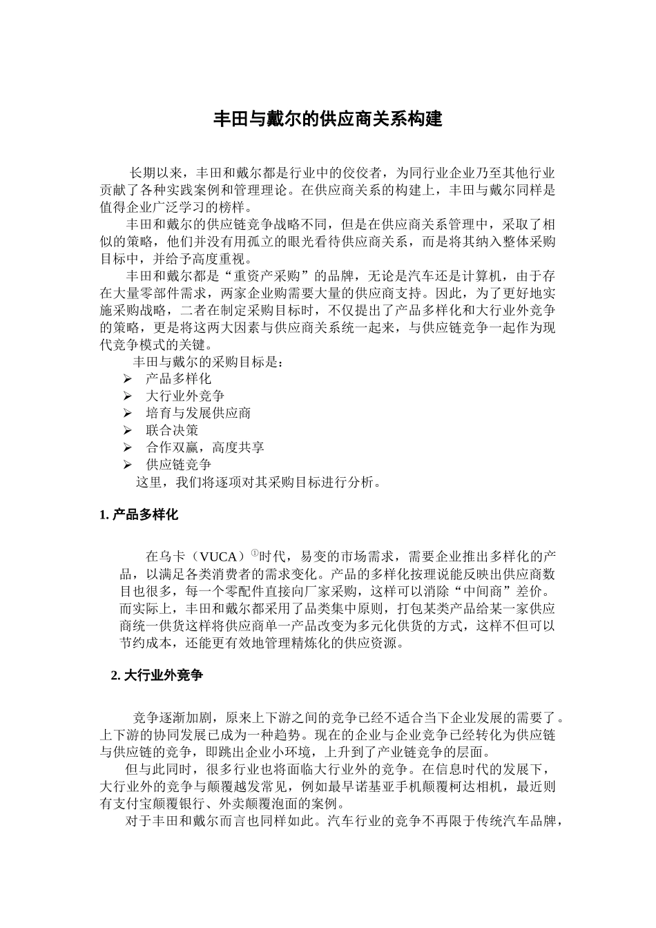 07丰田与戴尔的供应商关系构建.docx_第1页