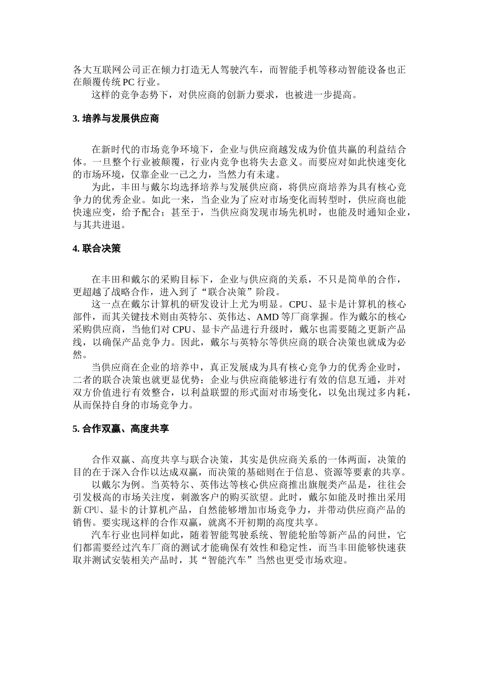 07丰田与戴尔的供应商关系构建.docx_第2页