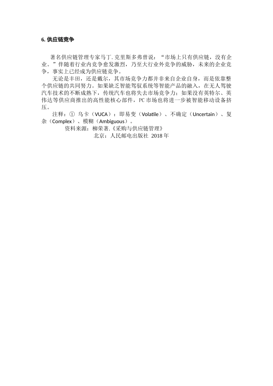 07丰田与戴尔的供应商关系构建.docx_第3页