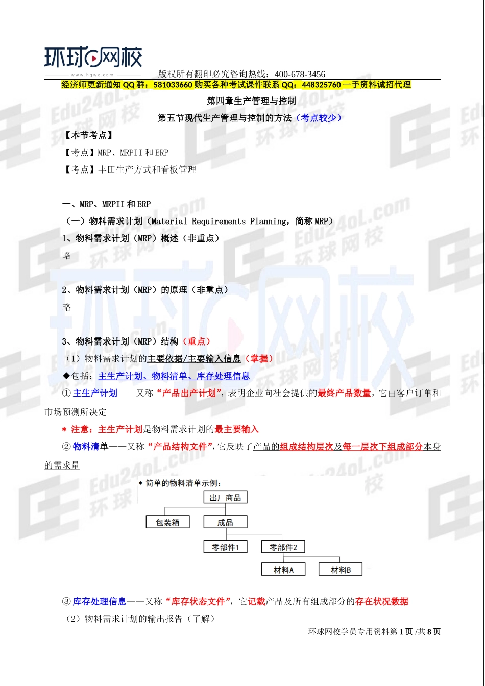 2017中级经济师-工商-精讲班【李争】-27、第四章生产管理与控制-第五节：现代生产管理与控制的方法.doc_第1页