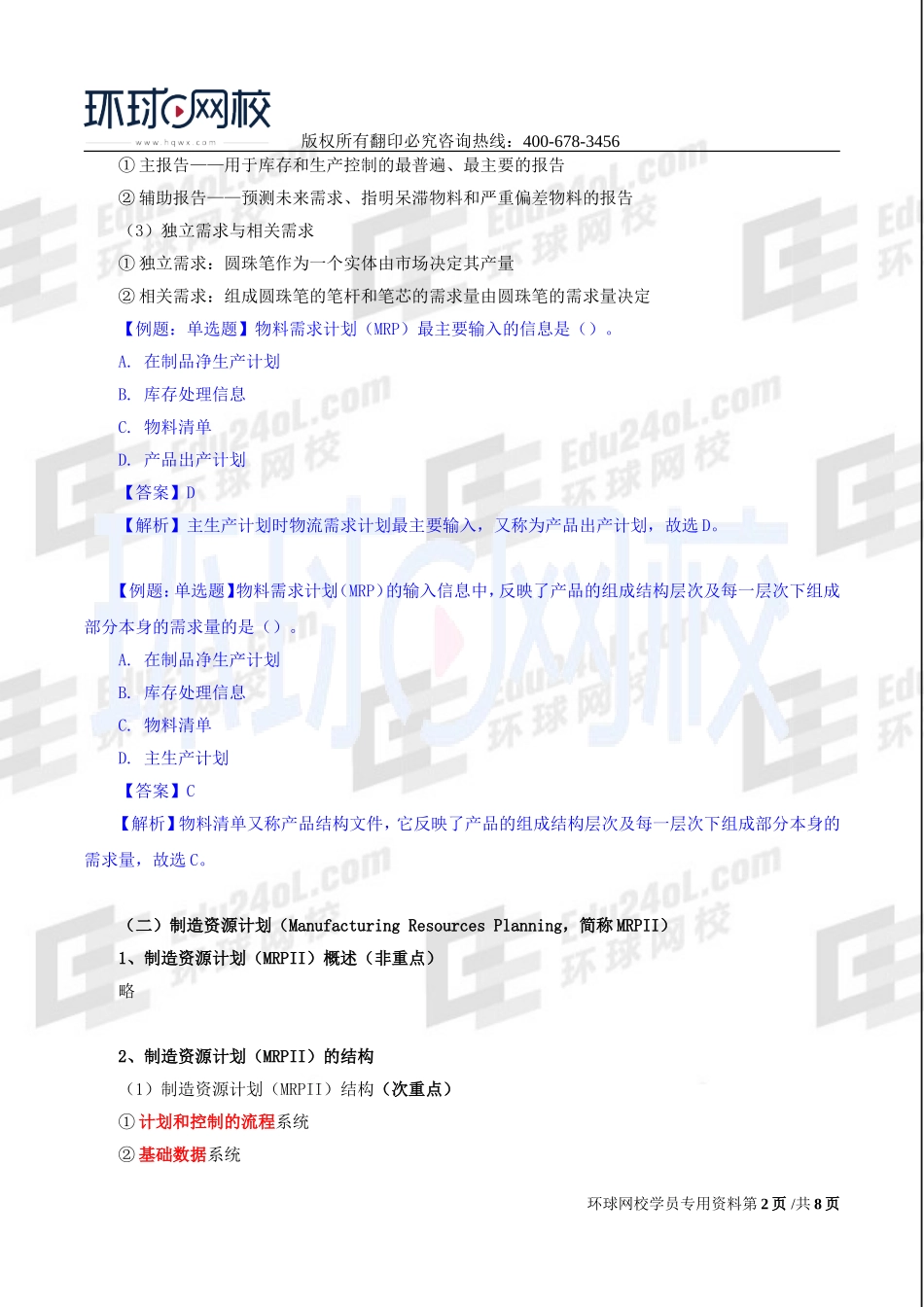 2017中级经济师-工商-精讲班【李争】-27、第四章生产管理与控制-第五节：现代生产管理与控制的方法.doc_第2页