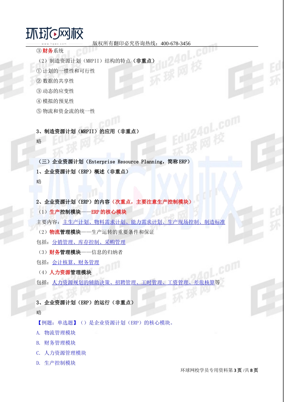 2017中级经济师-工商-精讲班【李争】-27、第四章生产管理与控制-第五节：现代生产管理与控制的方法.doc_第3页