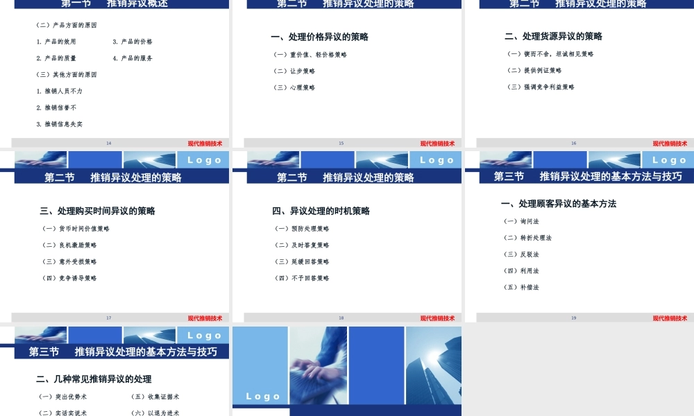 7、现代推销技术—第七章 异议处理技术.pptx