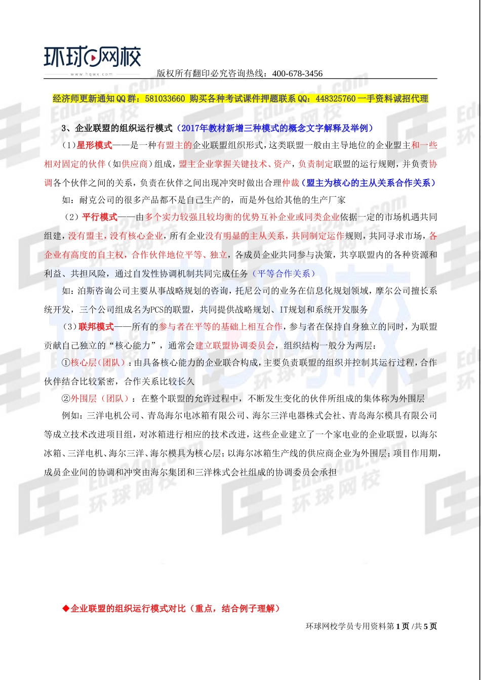 2017中级经济师-工商-精讲班【李争】-37、第六章技术创新管理-第三节技术创新组织与管理（二）.doc_第1页