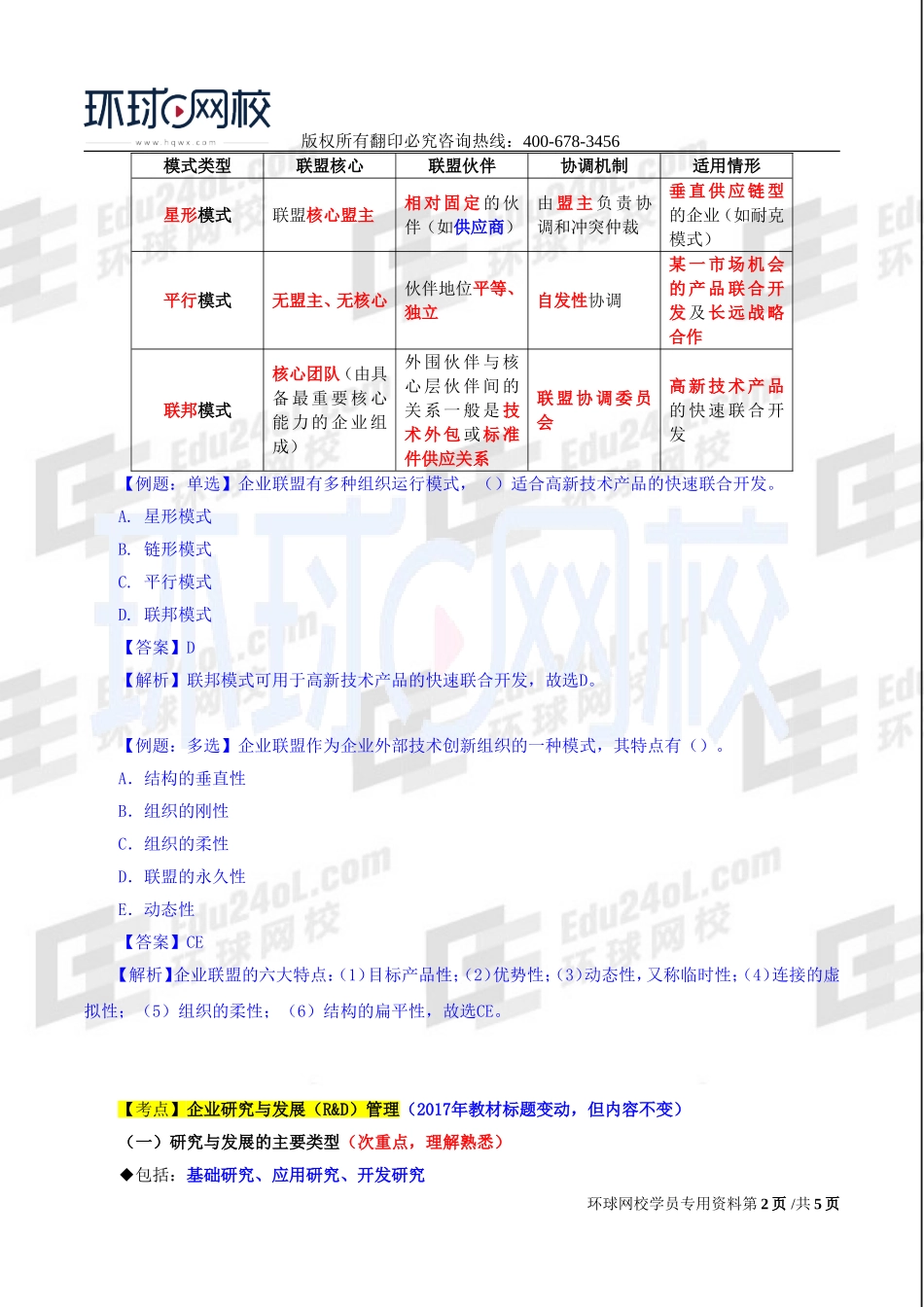 2017中级经济师-工商-精讲班【李争】-37、第六章技术创新管理-第三节技术创新组织与管理（二）.doc_第2页