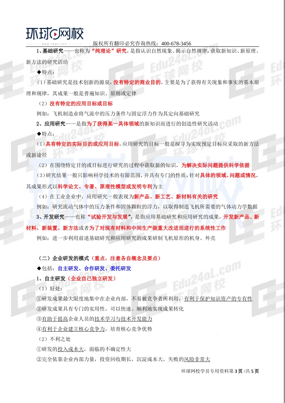 2017中级经济师-工商-精讲班【李争】-37、第六章技术创新管理-第三节技术创新组织与管理（二）.doc_第3页