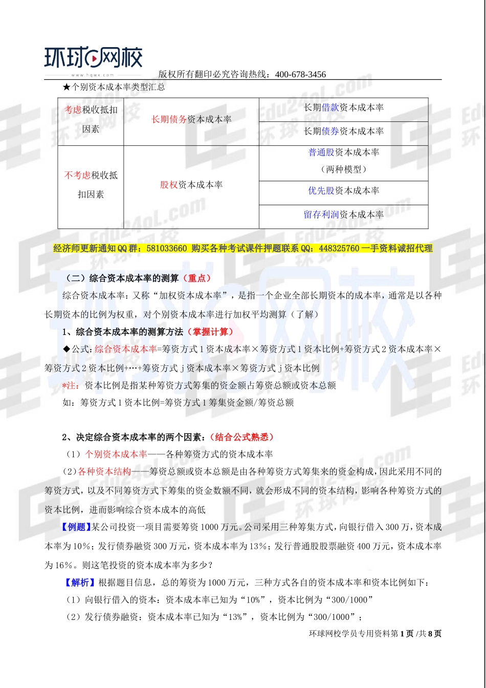 2017中级经济师-工商-精讲班【李争】-47、第八章企业投融资决策及重组-第二节筹资决策（二）.doc_第1页