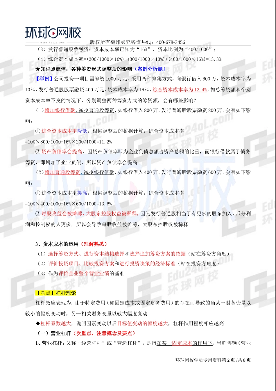 2017中级经济师-工商-精讲班【李争】-47、第八章企业投融资决策及重组-第二节筹资决策（二）.doc_第2页
