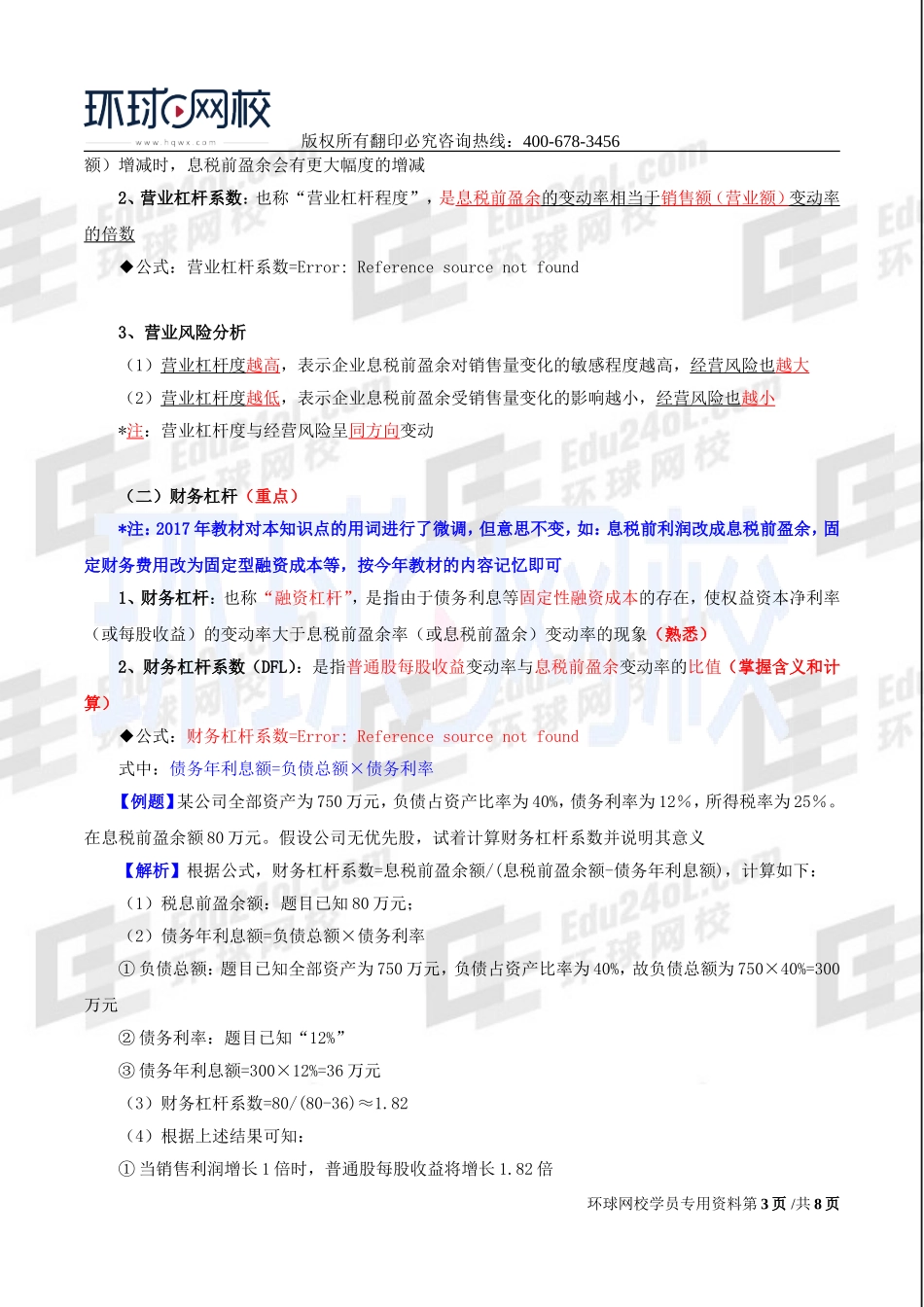 2017中级经济师-工商-精讲班【李争】-47、第八章企业投融资决策及重组-第二节筹资决策（二）.doc_第3页