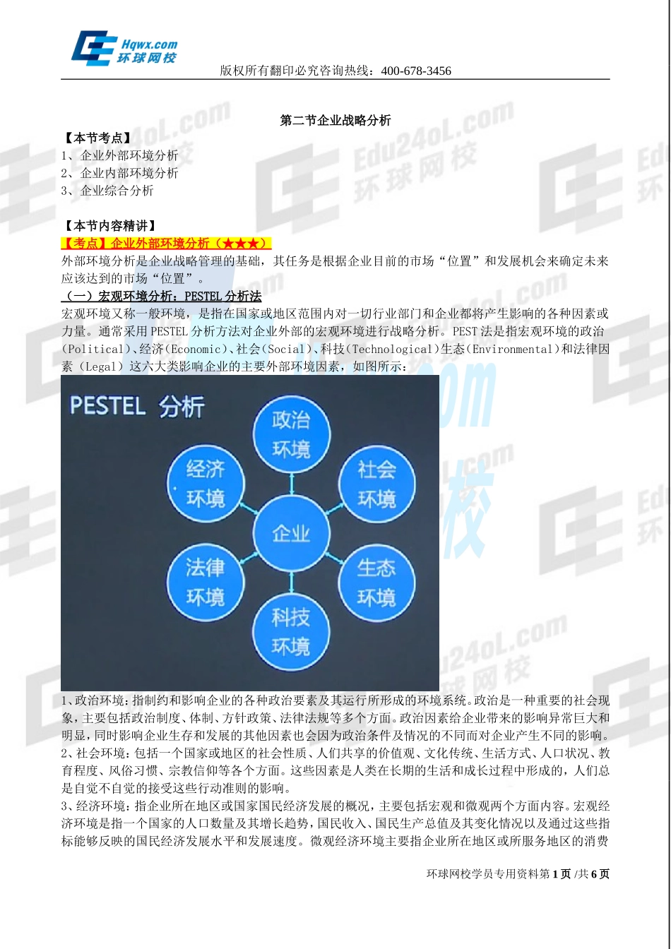 2017中级经济师-工商-精讲班【孙晶晶】-03、第一章-企业战略与经营决策-第2节企业战略分析（一）.doc_第1页