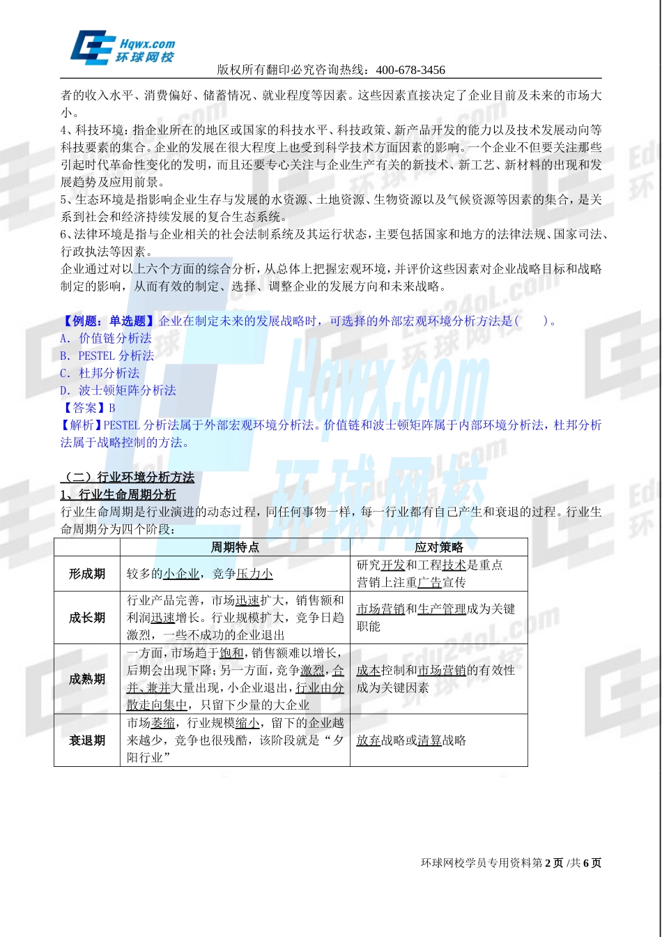 2017中级经济师-工商-精讲班【孙晶晶】-03、第一章-企业战略与经营决策-第2节企业战略分析（一）.doc_第2页