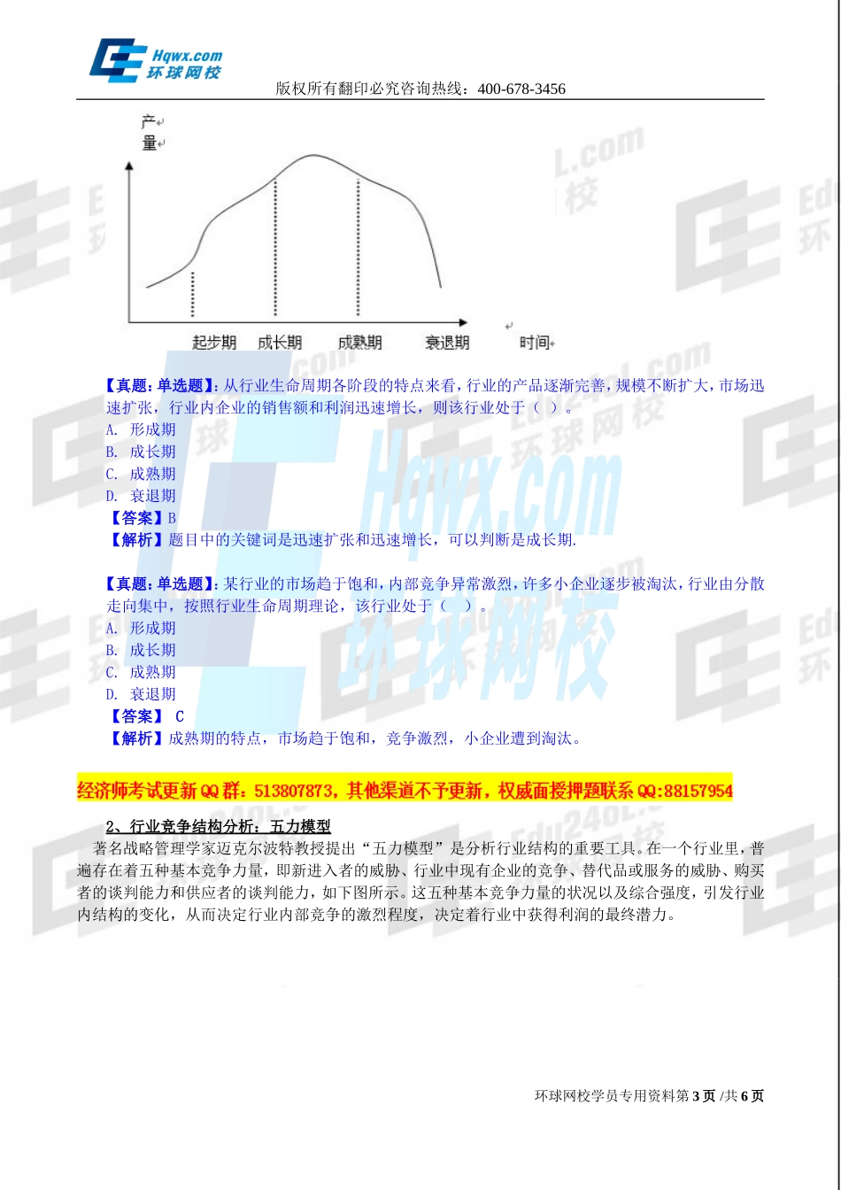 2017中级经济师-工商-精讲班【孙晶晶】-03、第一章-企业战略与经营决策-第2节企业战略分析（一）.doc_第3页