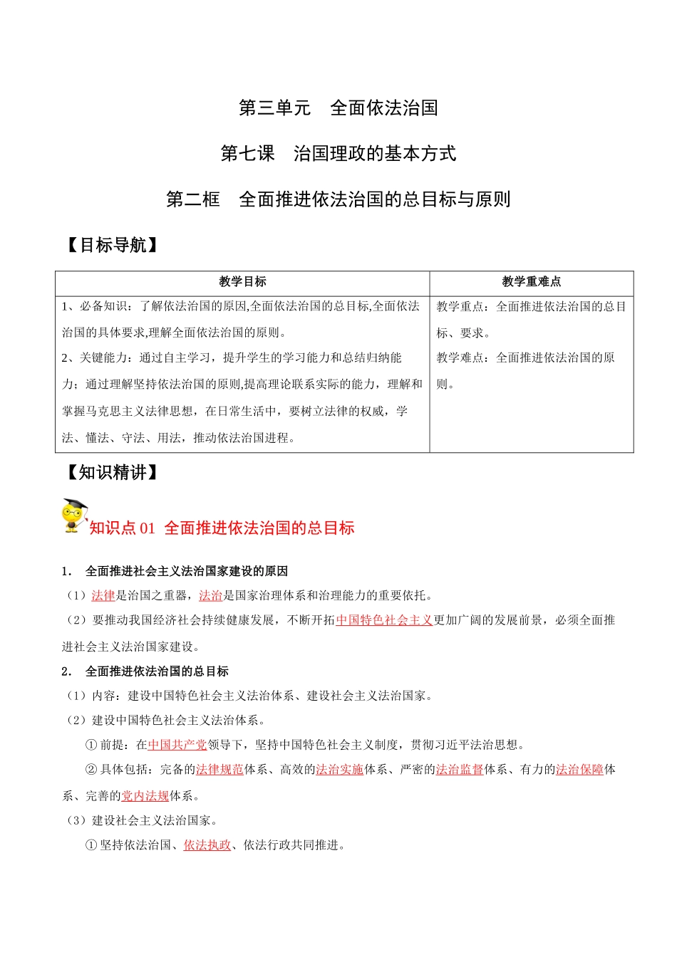 7.2全面推进依法治国的总目标与原则（教师版）-高一政治同步精品讲义（统编版必修3）.docx_第1页