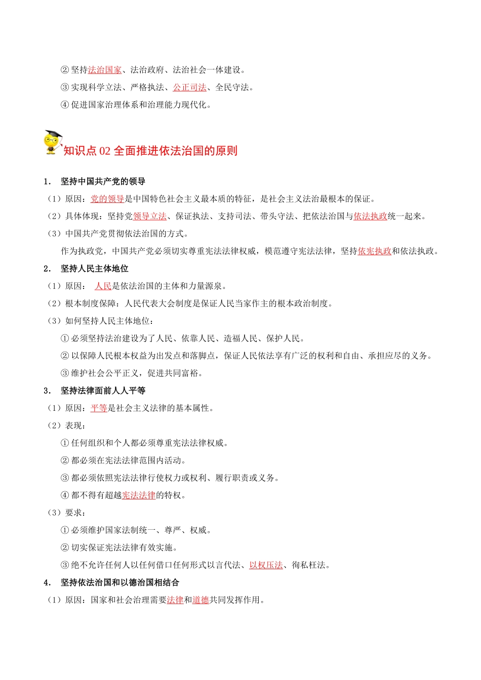 7.2全面推进依法治国的总目标与原则（教师版）-高一政治同步精品讲义（统编版必修3）.docx_第2页