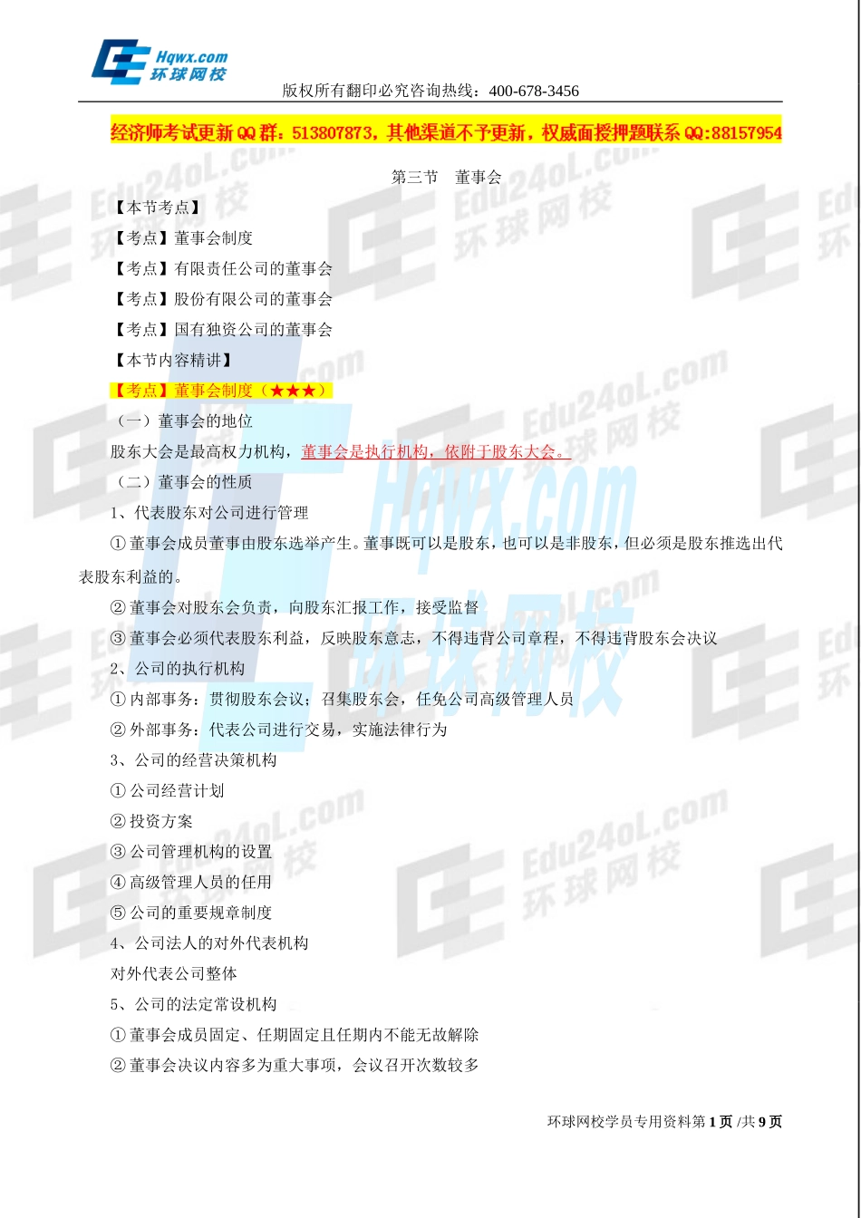 2017中级经济师-工商-精讲班【孙晶晶】-13、（2017教材变动）第二章公司法人治理结构-第三节-董事会.doc_第1页