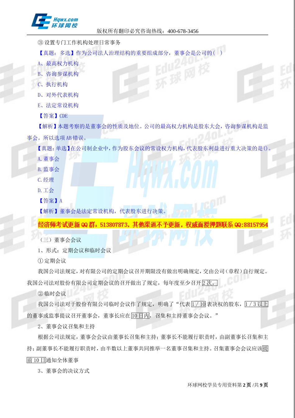 2017中级经济师-工商-精讲班【孙晶晶】-13、（2017教材变动）第二章公司法人治理结构-第三节-董事会.doc_第2页