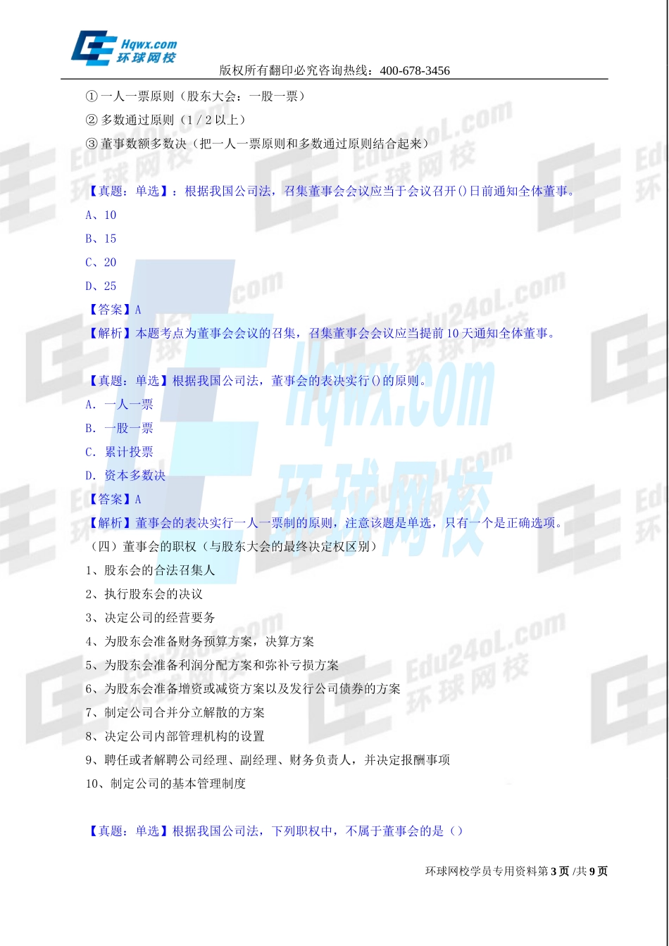 2017中级经济师-工商-精讲班【孙晶晶】-13、（2017教材变动）第二章公司法人治理结构-第三节-董事会.doc_第3页