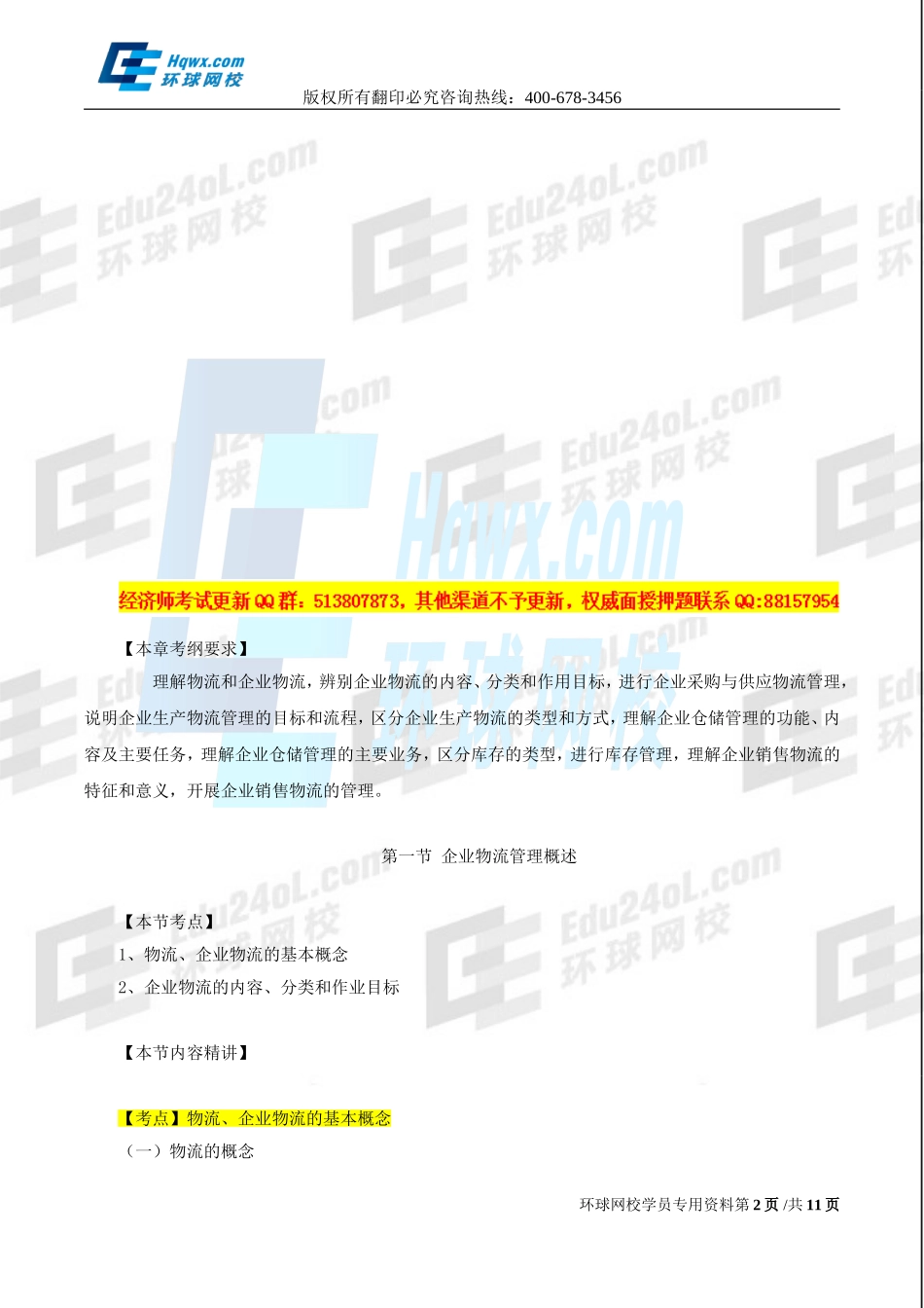 2017中级经济师-工商-精讲班【孙晶晶】-23、（2017教材变动）第五章物流管理-第一节企业物流管理概述与第二节企业采购与供应物流管理.doc_第2页