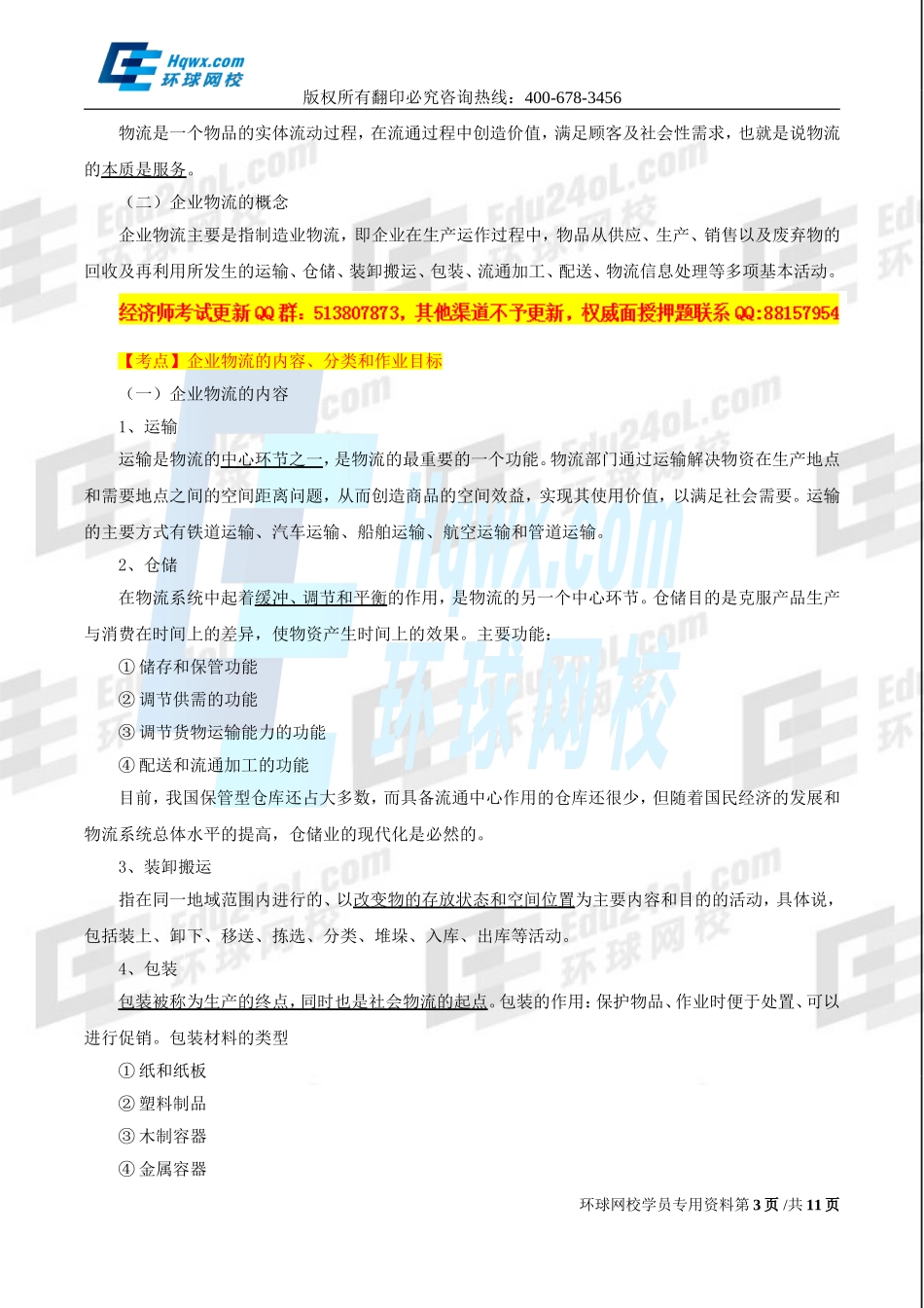 2017中级经济师-工商-精讲班【孙晶晶】-23、（2017教材变动）第五章物流管理-第一节企业物流管理概述与第二节企业采购与供应物流管理.doc_第3页