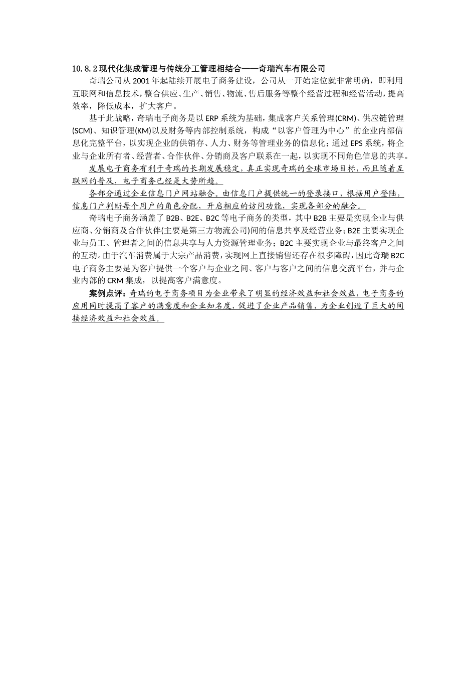 7案例二 现代化集成管理与传统分工管理相结合——奇瑞汽车有限公司.doc_第1页