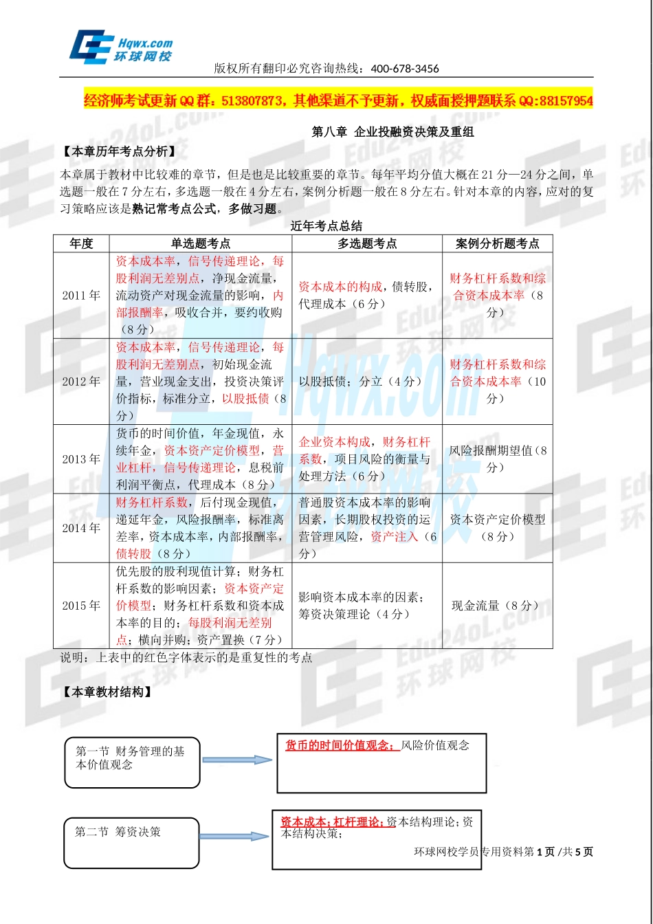 2017中级经济师-工商-精讲班【孙晶晶】-34、第八章企业投融资决策及重组-第一节财务管理的基本价值观念（一）.doc_第1页