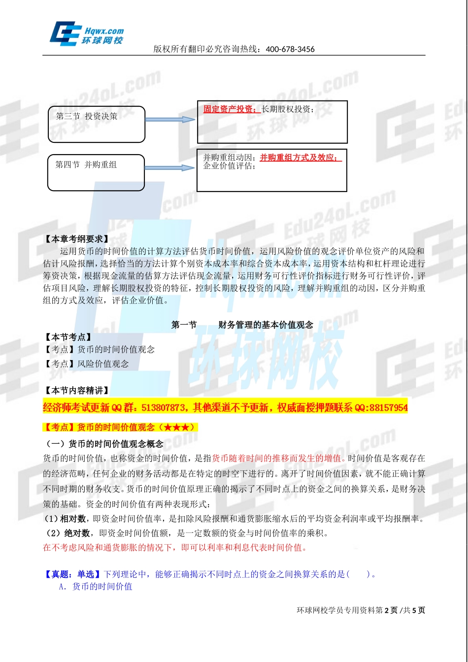 2017中级经济师-工商-精讲班【孙晶晶】-34、第八章企业投融资决策及重组-第一节财务管理的基本价值观念（一）.doc_第2页