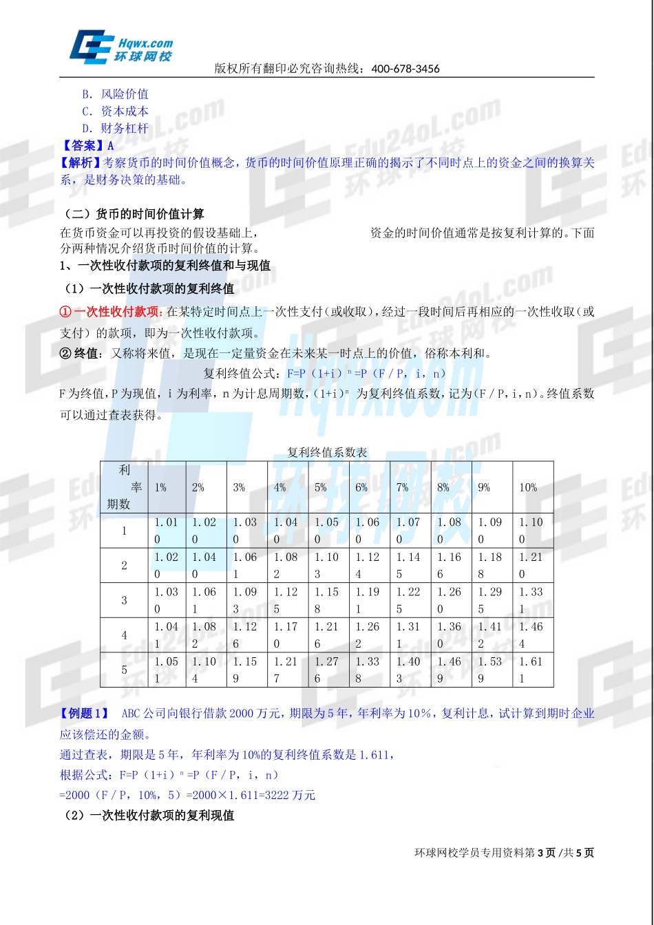 2017中级经济师-工商-精讲班【孙晶晶】-34、第八章企业投融资决策及重组-第一节财务管理的基本价值观念（一）.doc_第3页