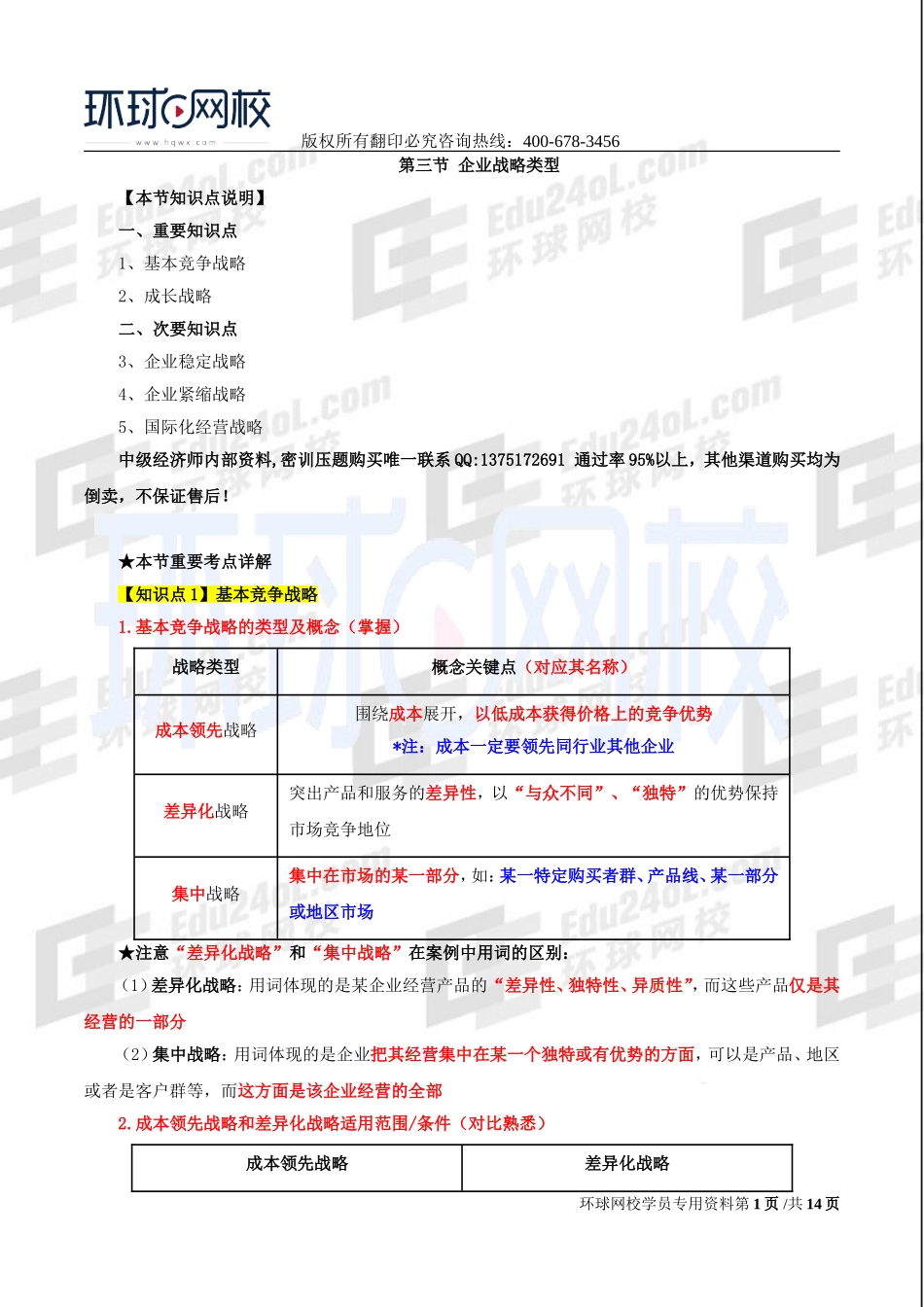2017中级经济师-工商-考点强化班【李争】-02、第1章企业战略与经营决策（2）.doc_第1页