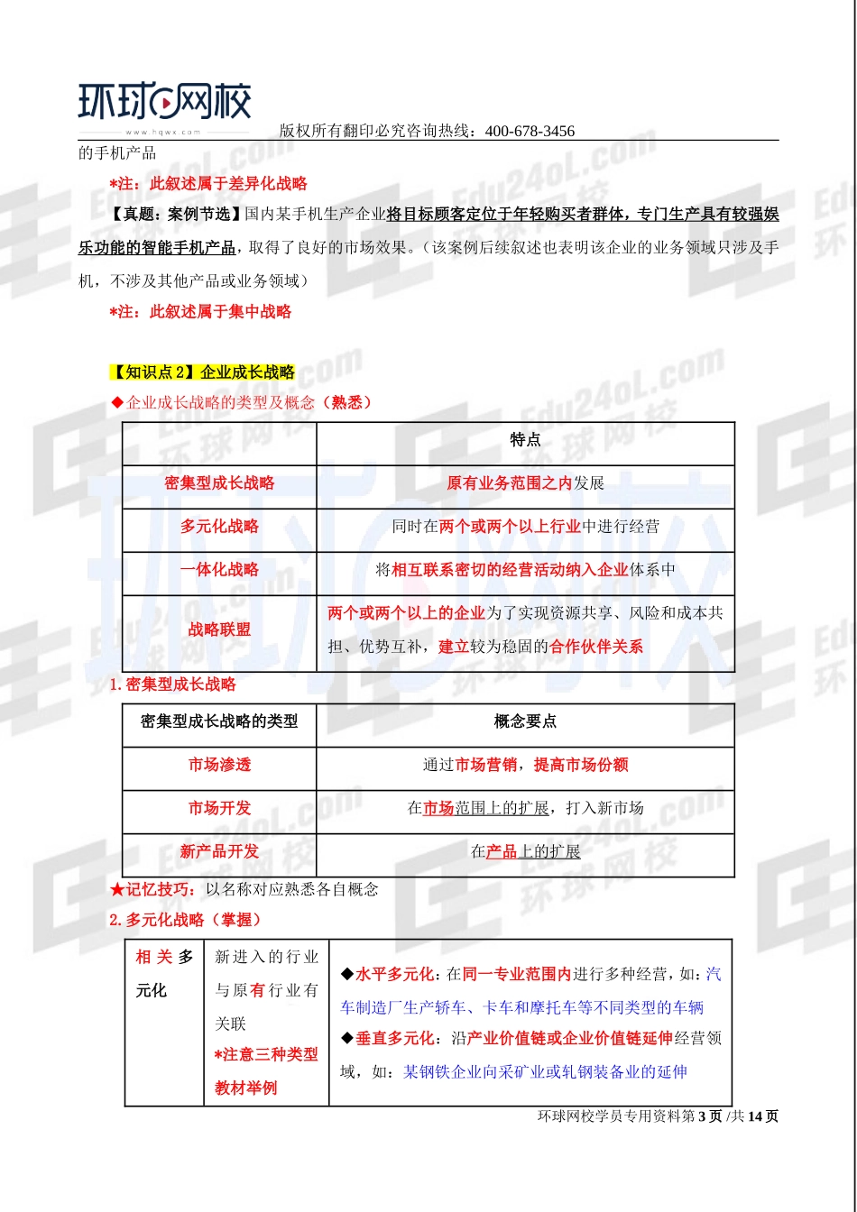 2017中级经济师-工商-考点强化班【李争】-02、第1章企业战略与经营决策（2）.doc_第3页