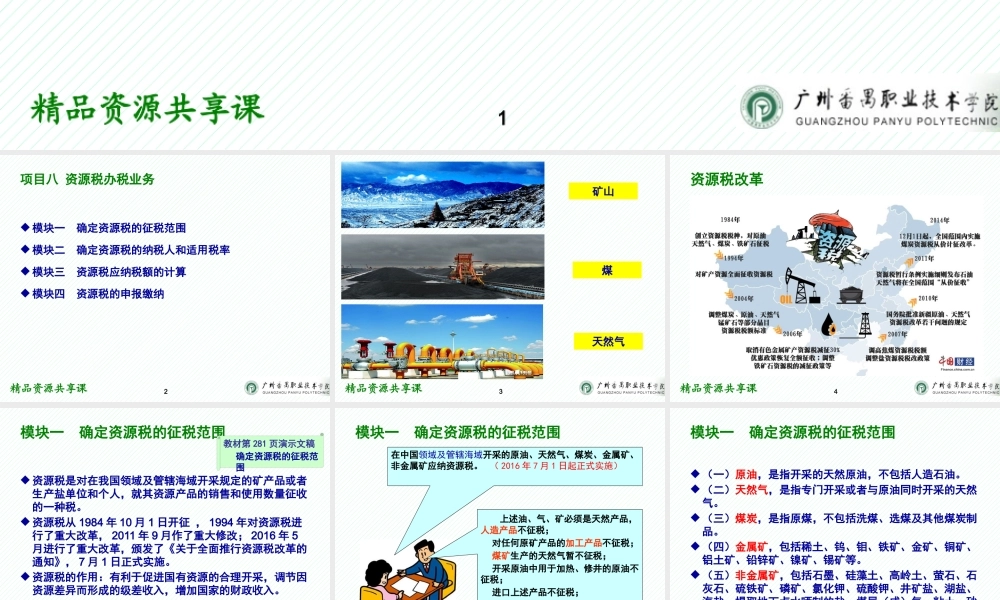 08项目八 资源税办税业务.pptx