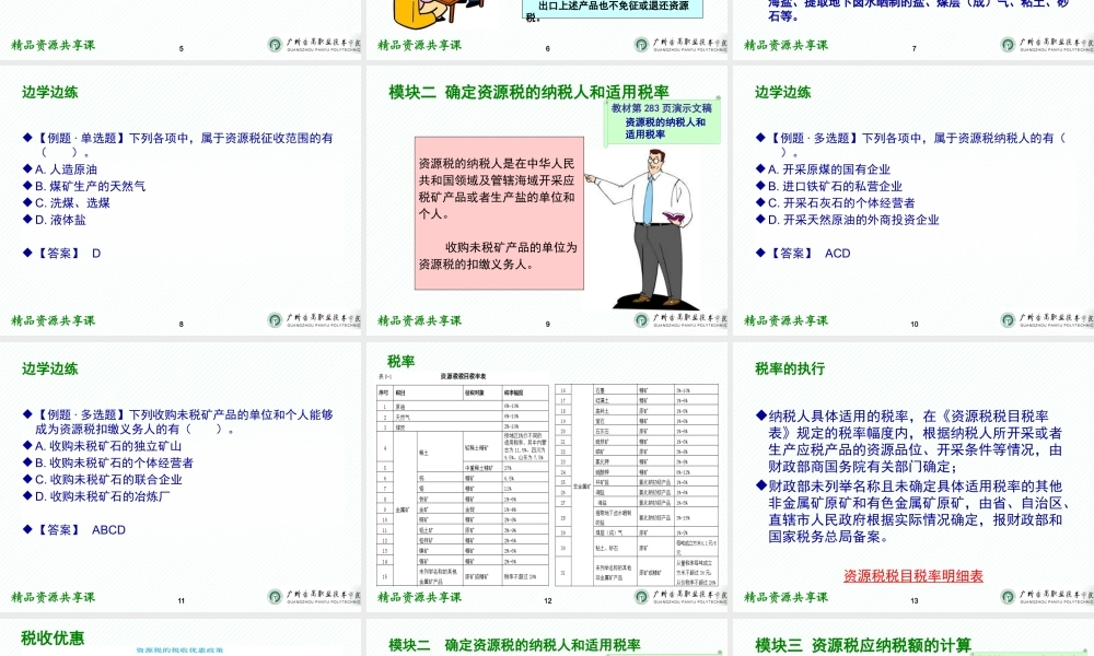 08项目八 资源税办税业务.pptx