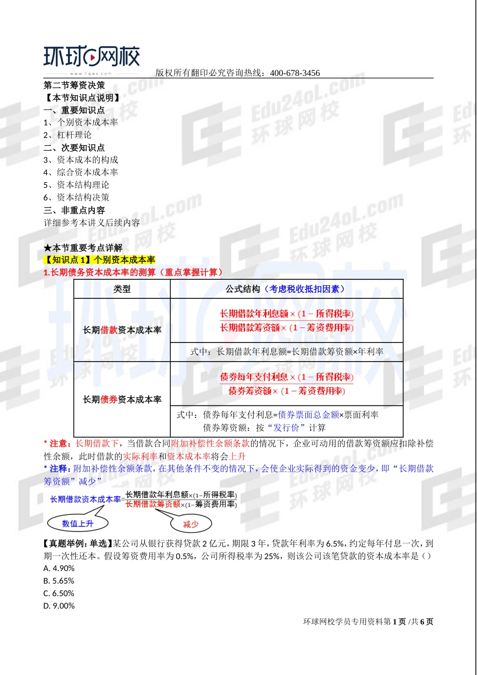 2017中级经济师-工商-考点强化班【李争】-12、第8章企业投融资决策及重组（2）.doc_第1页
