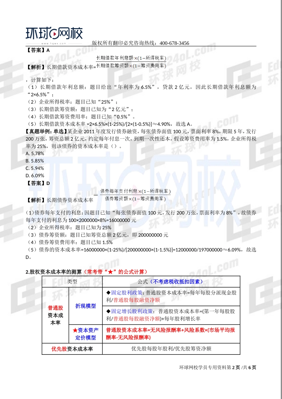 2017中级经济师-工商-考点强化班【李争】-12、第8章企业投融资决策及重组（2）.doc_第2页