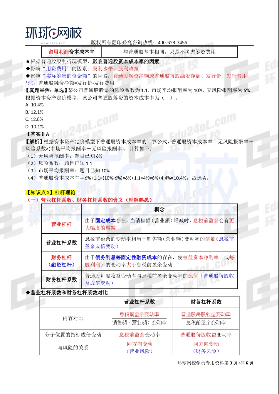 2017中级经济师-工商-考点强化班【李争】-12、第8章企业投融资决策及重组（2）.doc_第3页