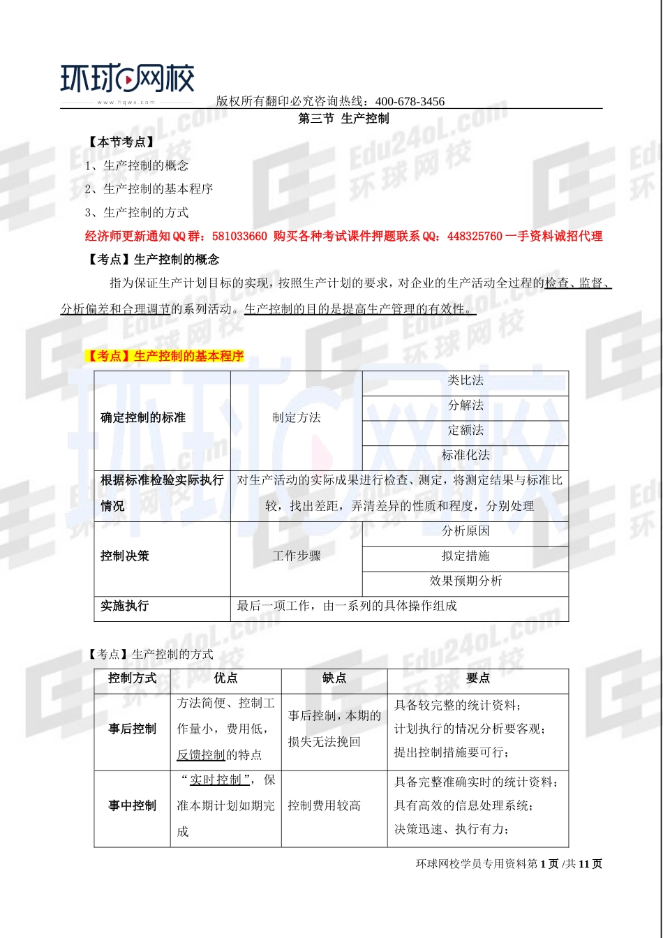 2017中级经济师-工商-考点强化班【孙晶晶】-08、第4章生产管理与控制（二）.doc_第1页