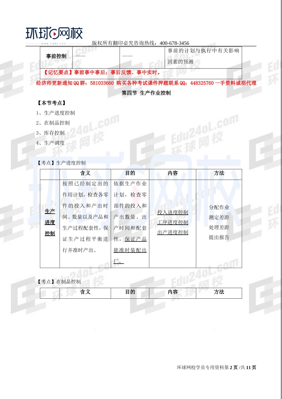 2017中级经济师-工商-考点强化班【孙晶晶】-08、第4章生产管理与控制（二）.doc_第2页