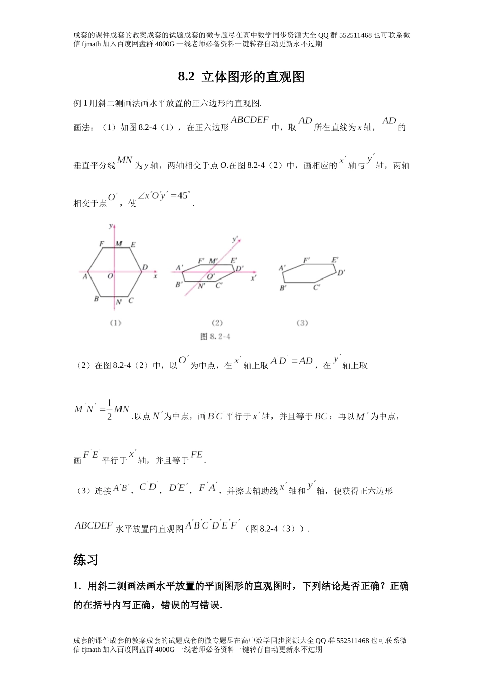 8.2立体图形的直观图.docx_第1页