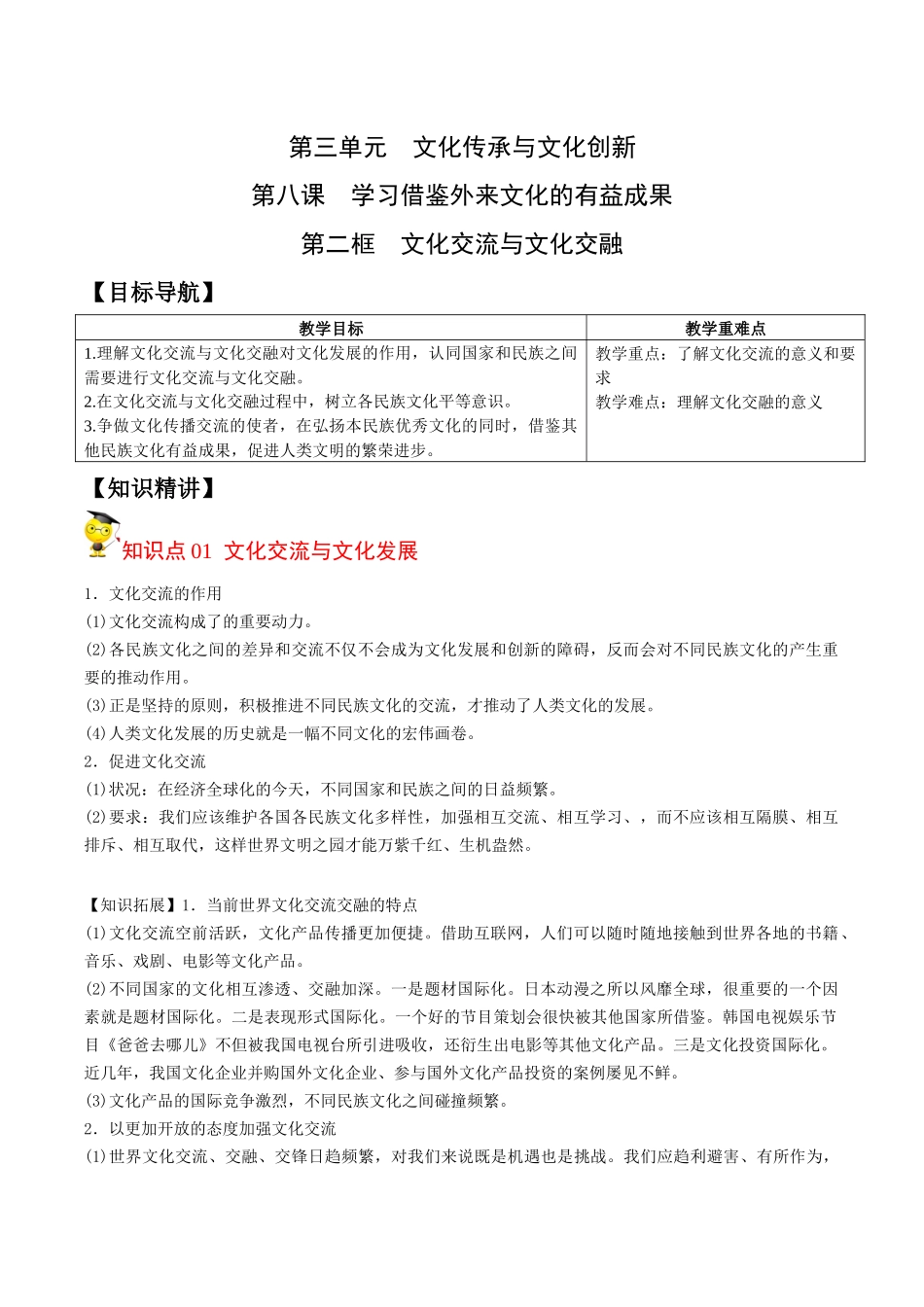 8.2文化交流与文化交融（学生版）-高二政治同步精品讲义（统编版必修4）.docx_第1页