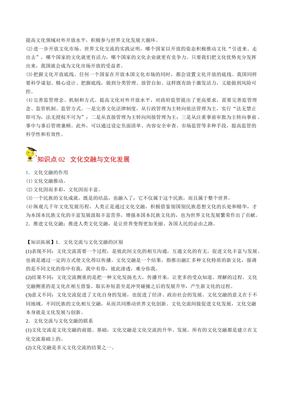 8.2文化交流与文化交融（学生版）-高二政治同步精品讲义（统编版必修4）.docx_第2页