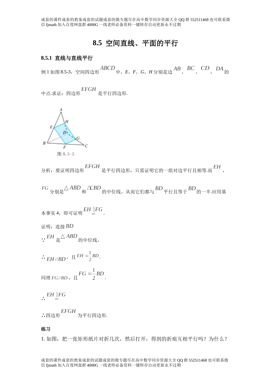 8.5空间直线、平面的平行.docx_第1页