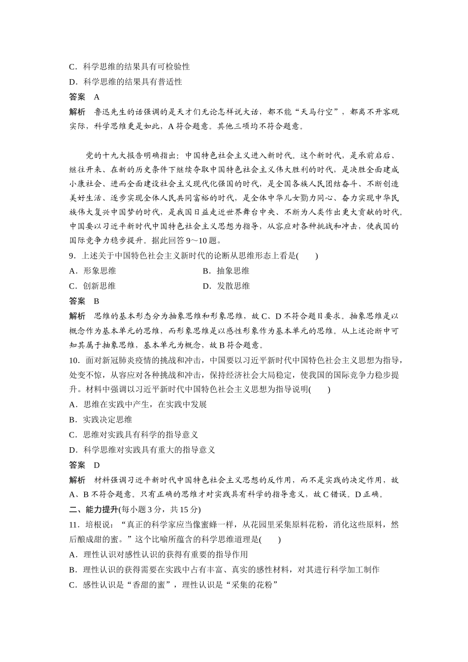2022版】高中政治新教材 选修3第1单元 树立科学思维观念 单元检测试卷(一).docx_第3页