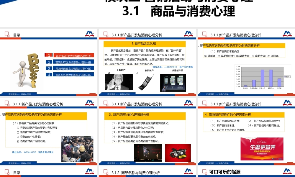 09-3.1 商品与消费心理.ppt