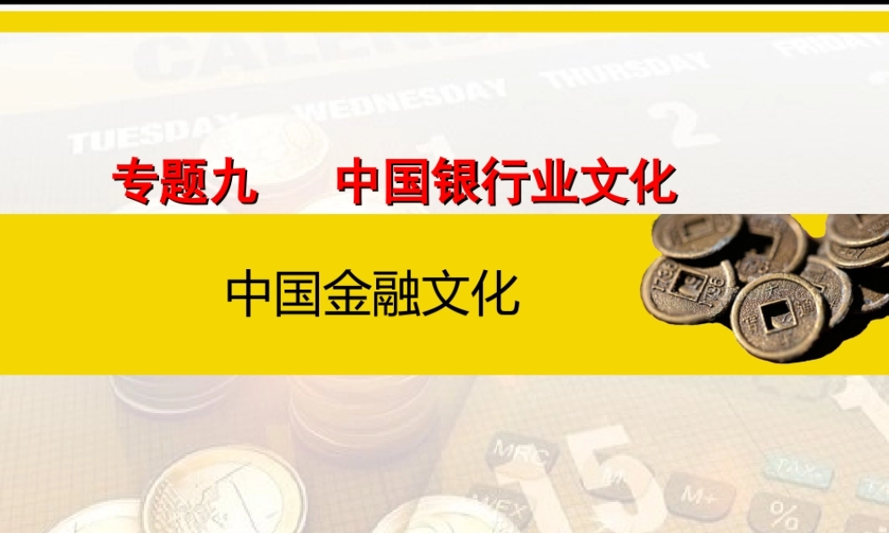 9.1 中国近现代银行业的演进.ppt