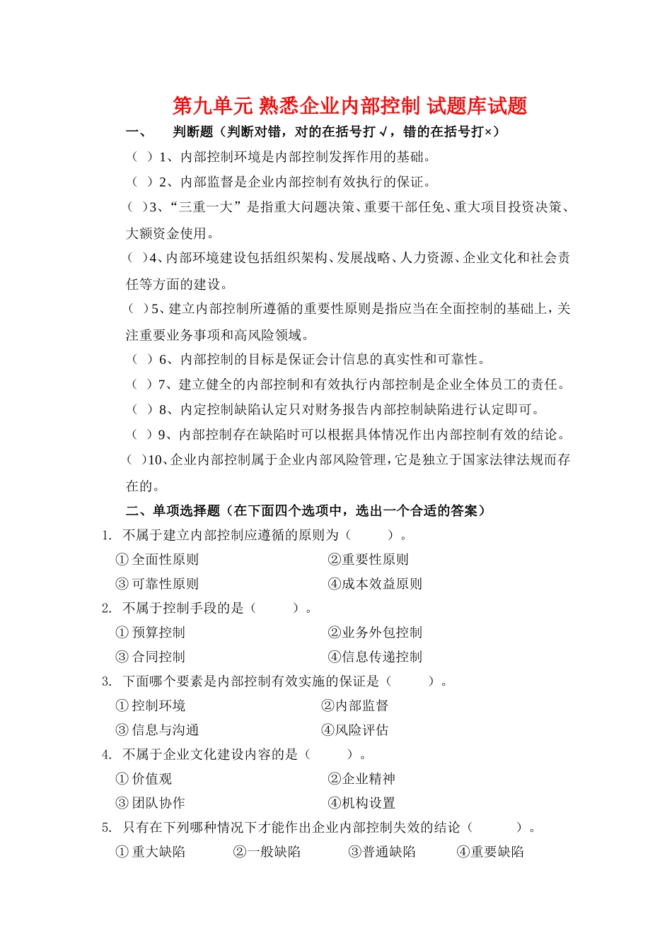 9.第九单元熟悉企业内部控制 试题库.doc_第1页